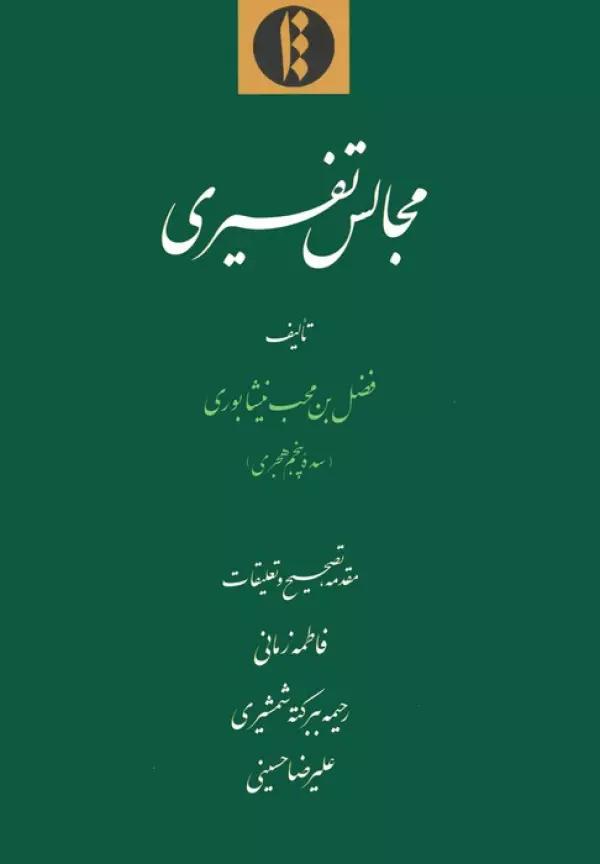 مجالس تفسیری