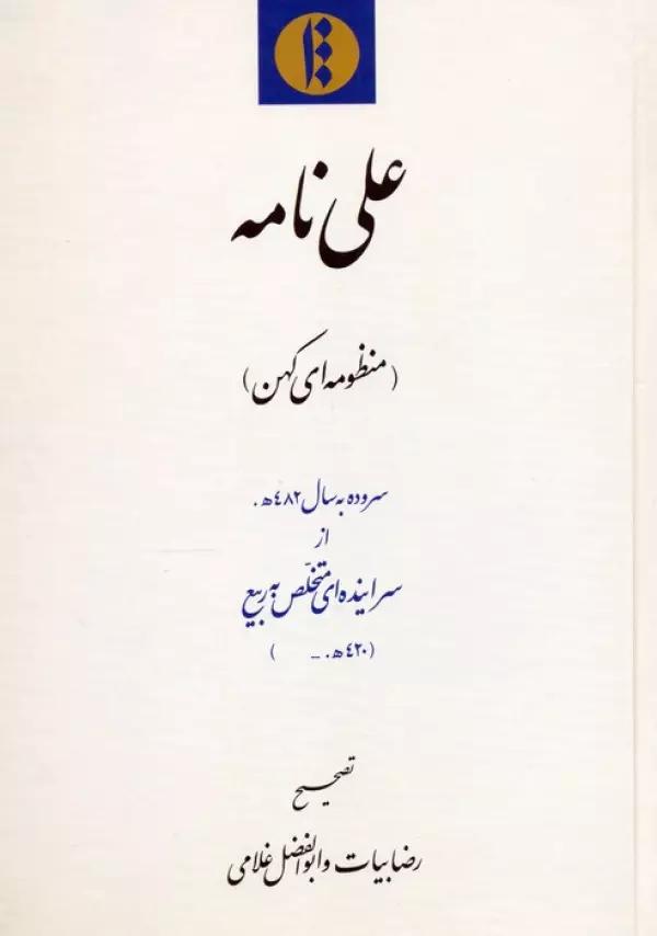 علی نامه (منظومه ای کهن) سروده به سال 482ه