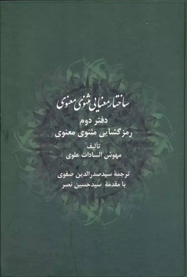 ساختار معنایی مثنوی معنوی (دفتر دوم:رمزگشایی مثنوی معنوی)