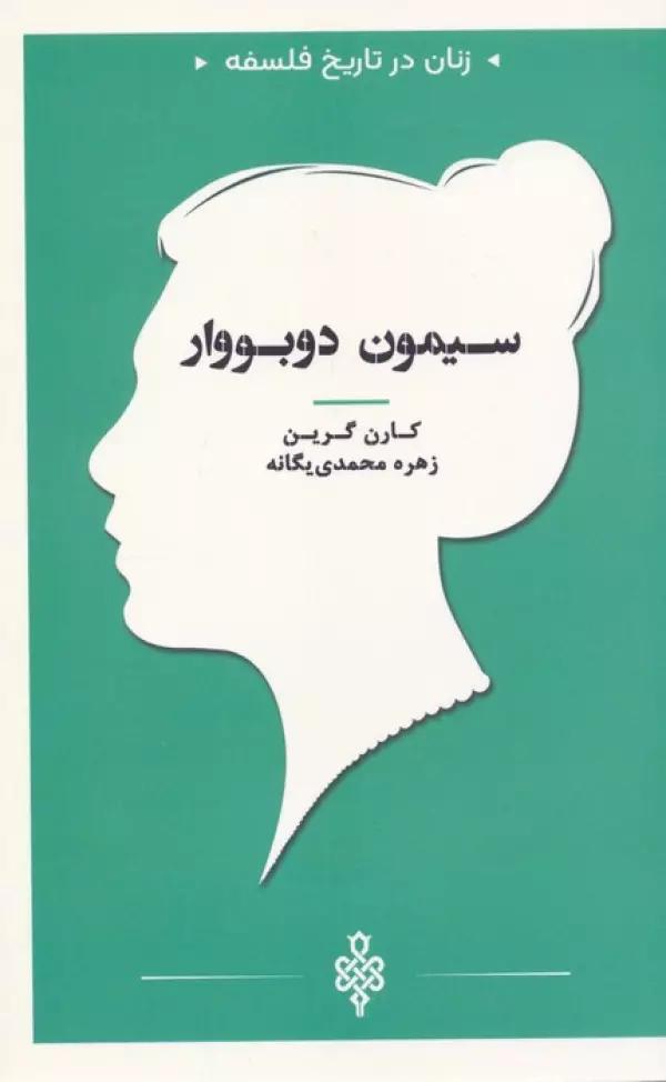 سیمون دوبووار (زنان در تاریخ فلسفه)