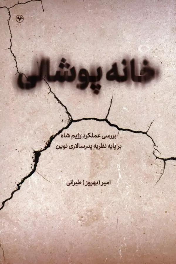 خانه پوشالی (بررسی عملکرد رژیم شاه بر پایه نظریه پدرسالاری نوین)