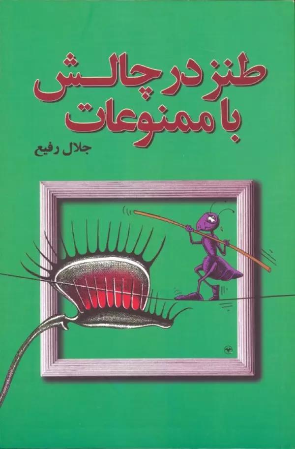 طنز در چالش با ممنوعات