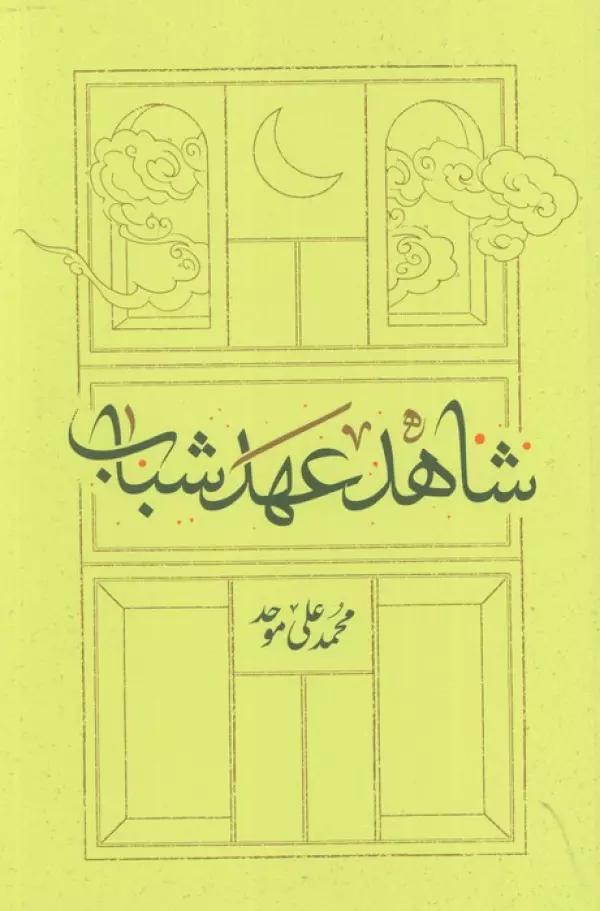 شاهد عهد شباب