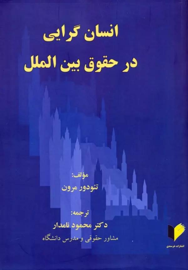 انسان گرایی در حقوق بین الملل
