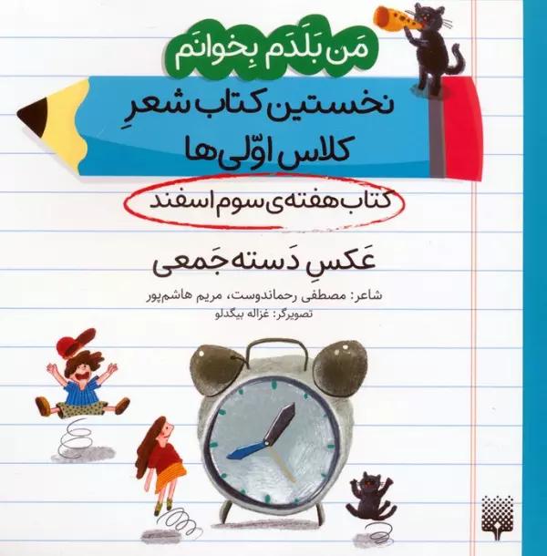 من بلدم بخوانم:کتاب هفته ی سوم اسفند (عکس دسته جمعی)