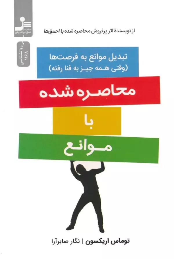 محاصره شده با موانع (تبدیل موانع به فرصت ها)