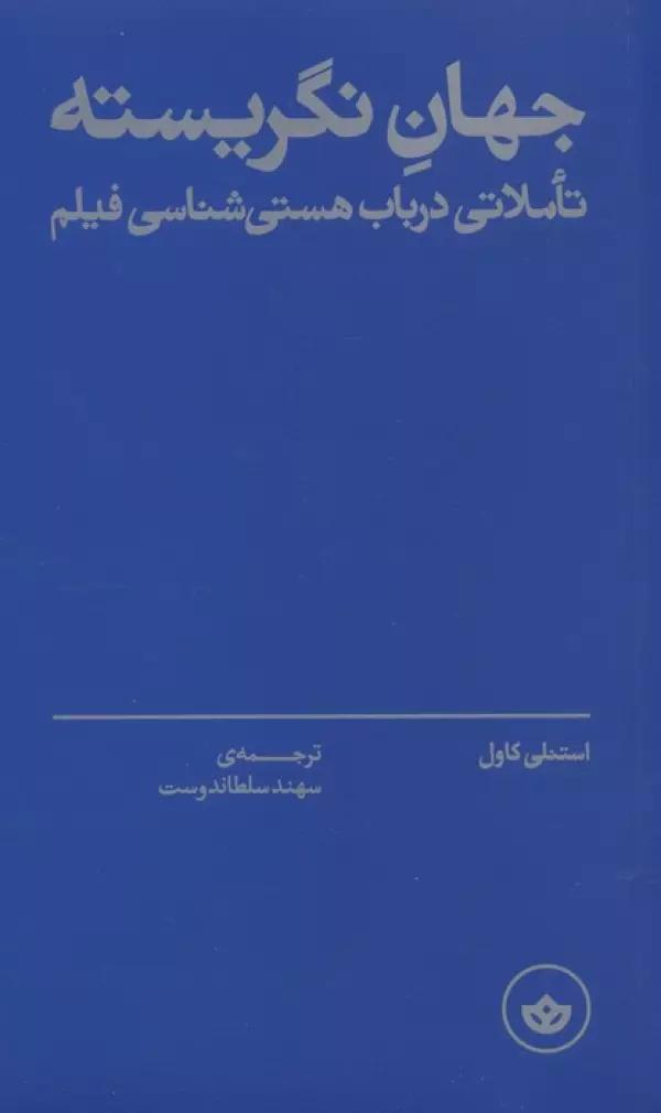 جهان نگریسته (تاملاتی در باب هستی شناسی فیلم)