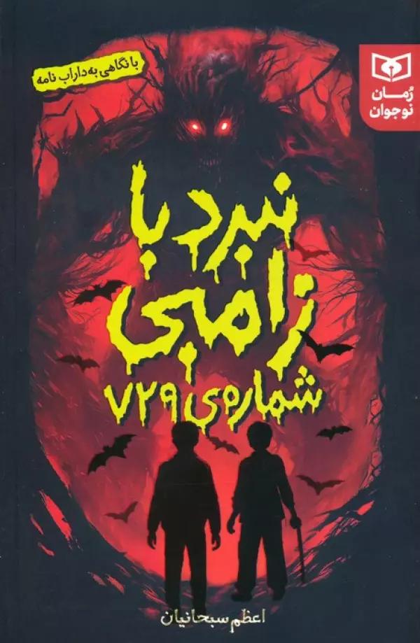 نبرد با زامبی شماره ی 729