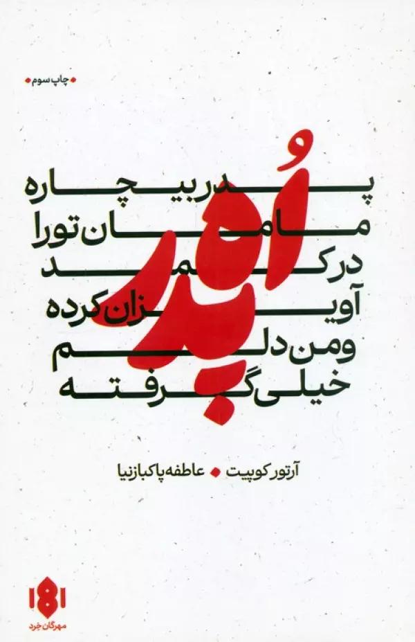 اه پدر،پدر بیچاره،مامان تو را در کمد آویزان کرده و من دلم خیلی گرفته (نمایش نامه)