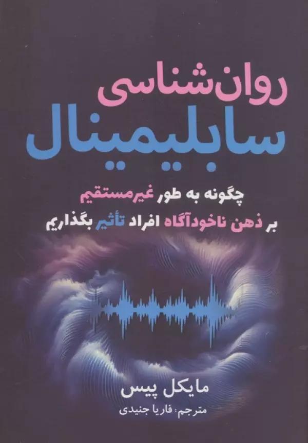 روان شناسی سابلیمینال (چگونه به طور غیرمستقیم بر ذهن ناخودآگاه افراد تاثیر بگذاریم)