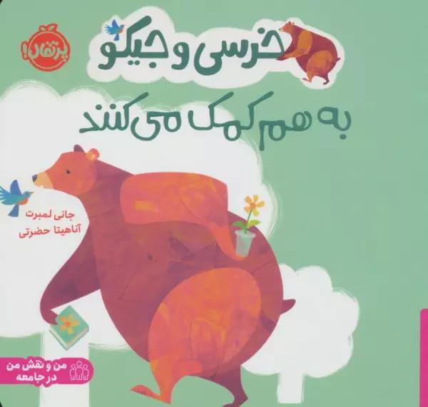 خرسی و جیکو به هم کمک می کنند (من و نقش من در جامعه)،(گلاسه)