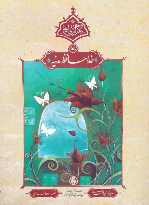 خداحافظ مدینه (نگران پروانه ها)