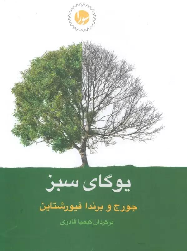 یوگای سبز
