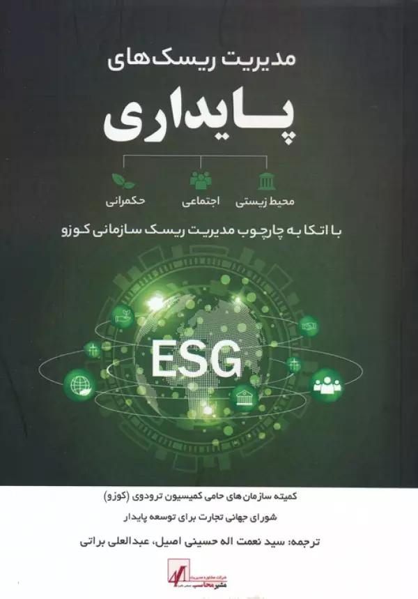 مدیریت ریسک های پایداری (با اتکا به چارچوب مدیریت ریسک سازمانی کوزو)