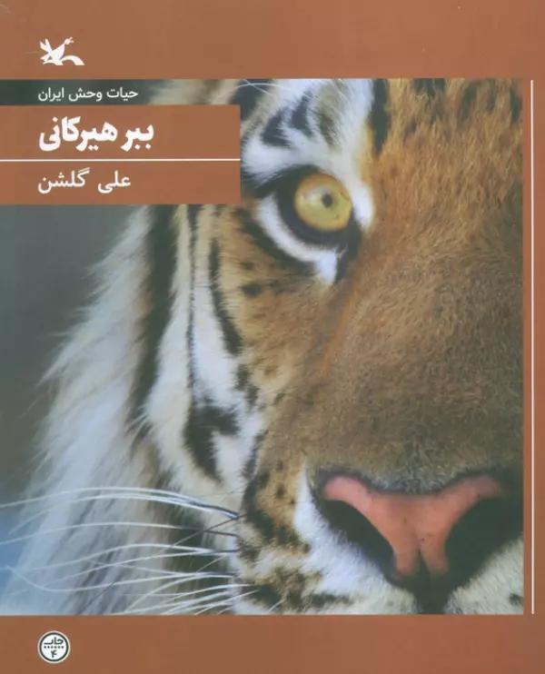 ببر هیرکانی (حیات وحش ایران)