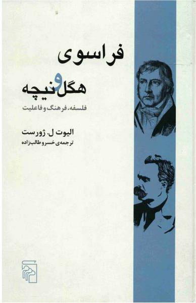 کتاب فراسوی هگل و نیچه