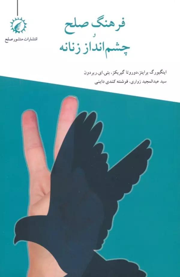 فرهنگ صلح و چشم انداز زنانه