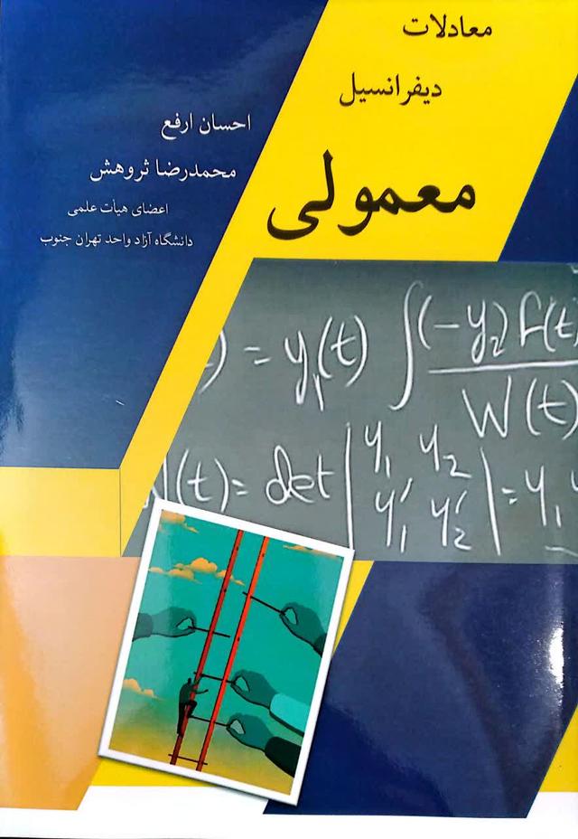 معادلات دیفرانسیل معمولی