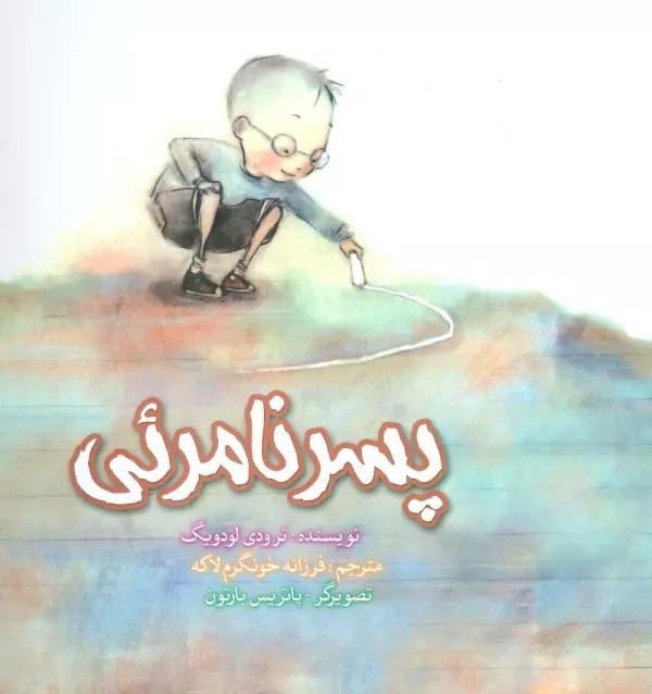 پسر نامرئی (گلاسه)