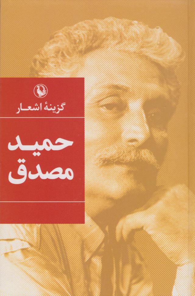 گزینه اشعار حمید مصدق (رقعی، جلد سخت)