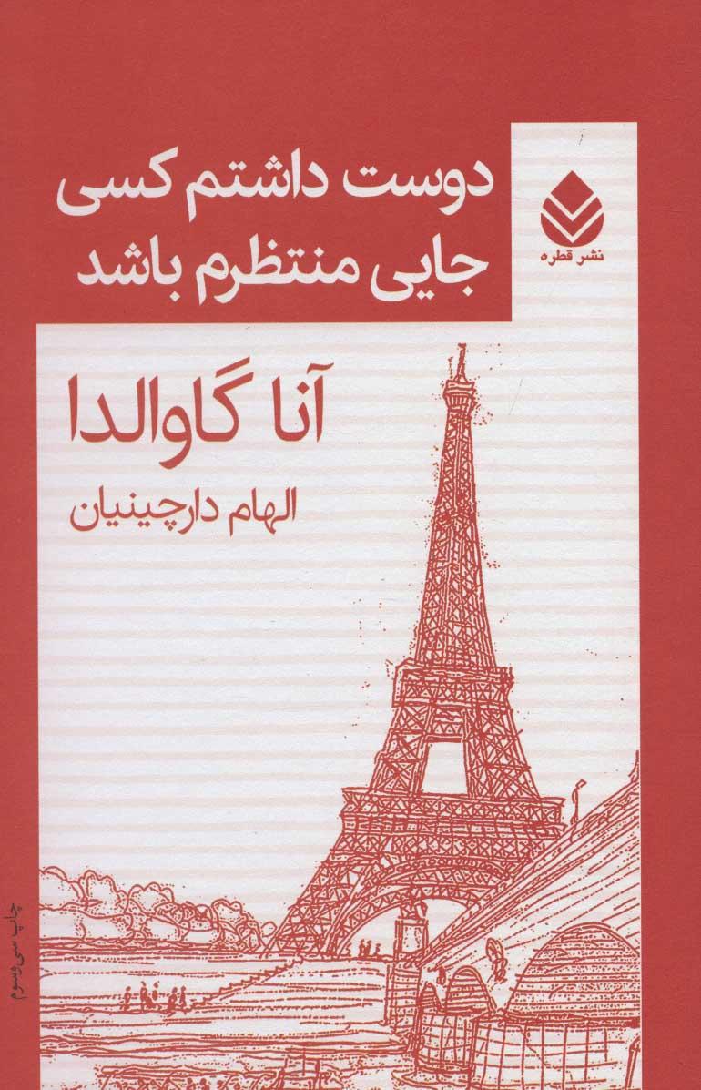 دوست داشتم کسی جایی منتظرم باشد