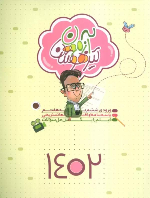 آزمون تیزهوشان 1402 (ورودی ششم به هفتم)