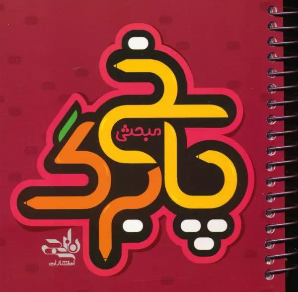 پاسخ برگ مبحثی (سیمی)