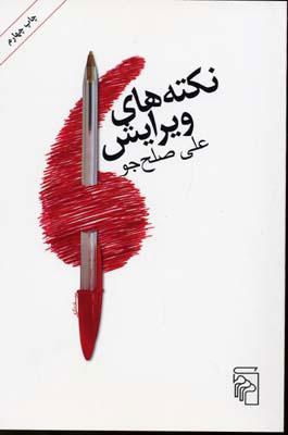 کتاب نکته های ویرایش