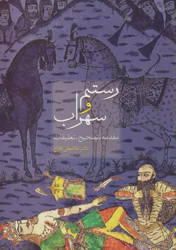 رستم و سهراب