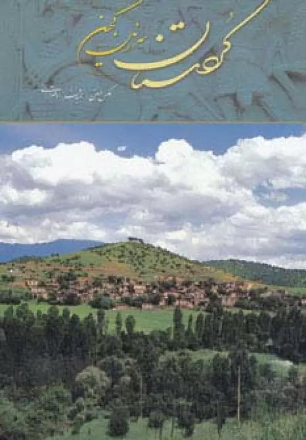 کردستان سرزمین کهن (2زبانه)