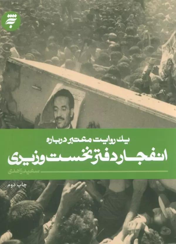 یک روایت معتبر درباره19 (انفجار دفتر نخست وزیری)
