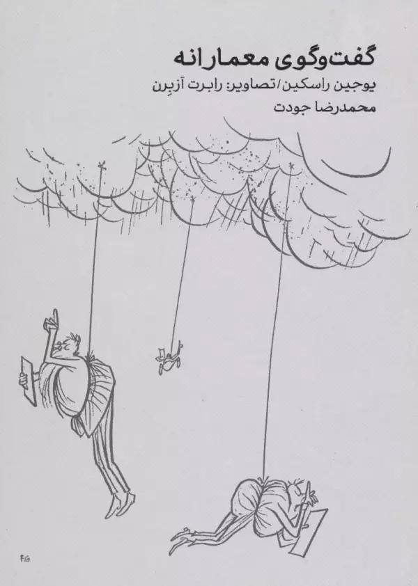 گفت و گوی معمارانه