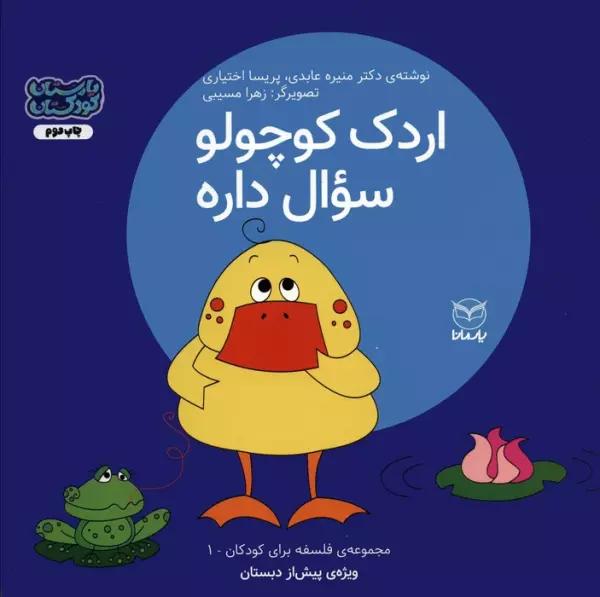فلسفه برای کودکان 1 (اردک کوچولو سوال داره)،(گلاسه)