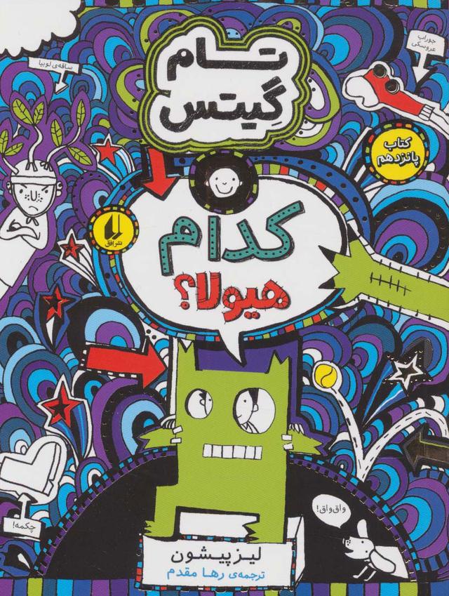 کدام هیولا؟