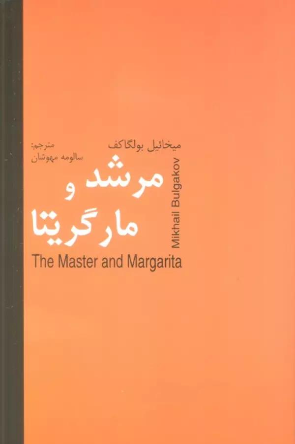 مرشد و مارگریتا