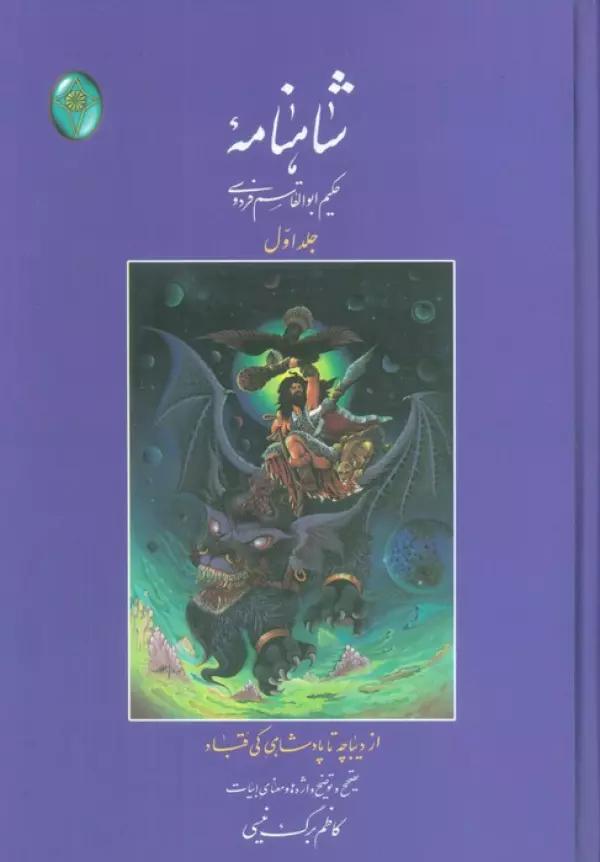 شاهنامه 1 (از دیباچه تا پادشاهی کی قباد)،(اعراب گذاری شده)،(بدون قاب)
