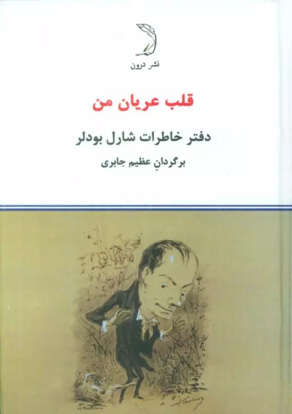 قلب عریان من (دفتر خاطرات شارل بودلر)