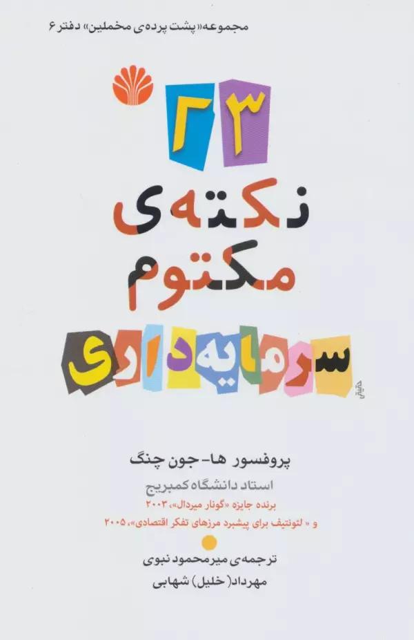 پشت پرده مخملین 6 (23 نکته ی مکتوم سرمایه داری)