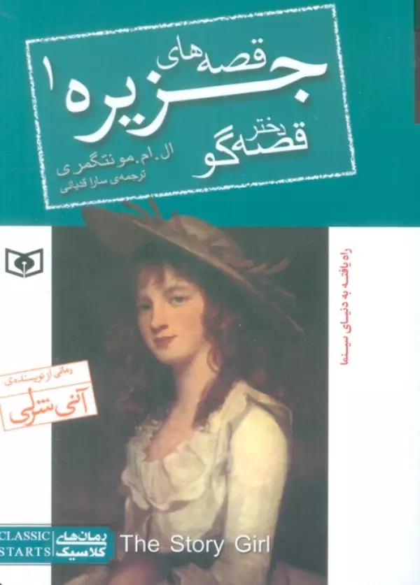 قصه های جزیره 1 (دختر قصه گو)