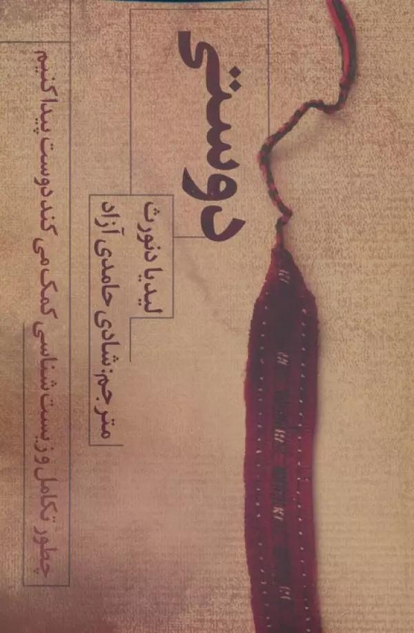 دوستی (چطور تکامل و زیست شناسی کمک می کند دوست پیدا کنیم)