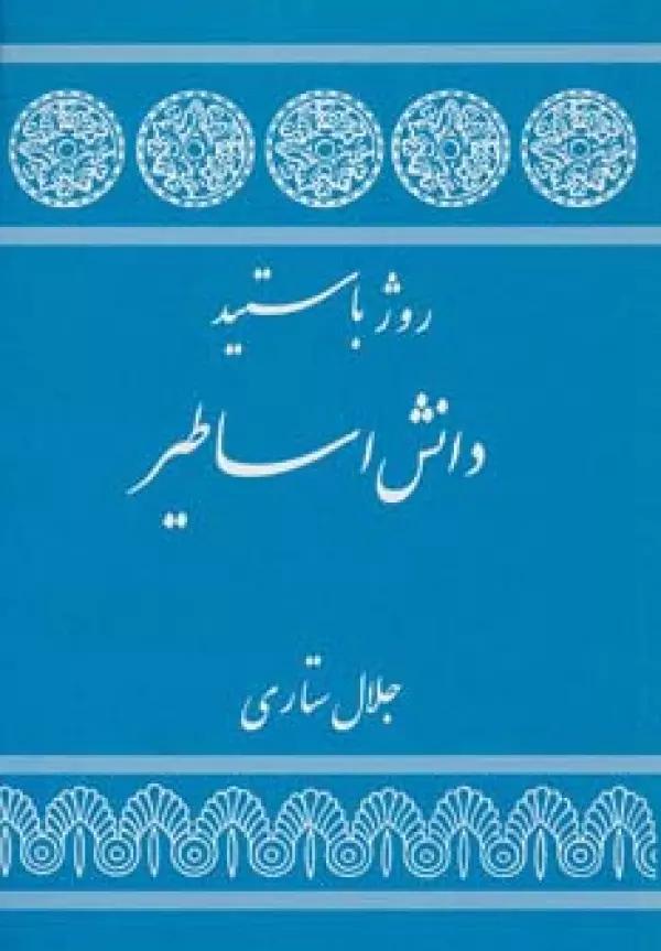 دانش اساطیر