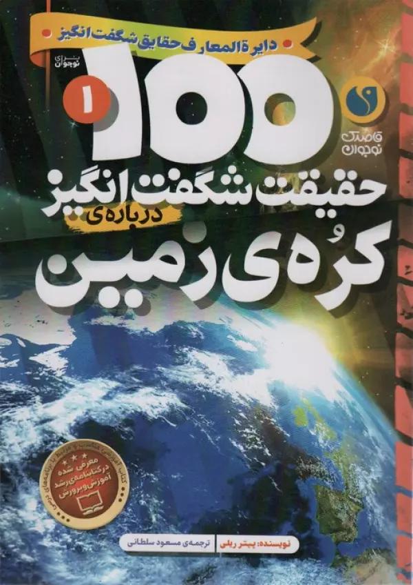 100 حقیقت شگفت انگیز 1 (درباره ی کره ی زمین)،(گلاسه)