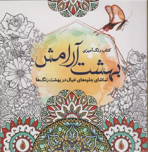 کتاب رنگ آمیزی بهشت آرامش