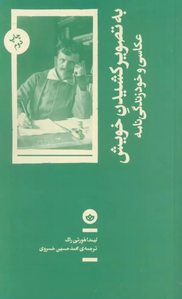 به تصویر کشیدن خویش (عکاسی و خود زندگی نامه)