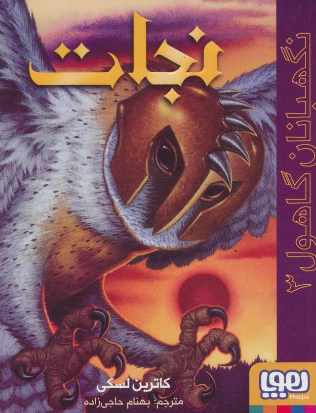 نجات