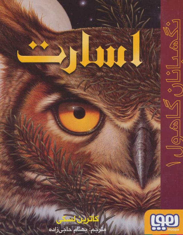 اسارت
