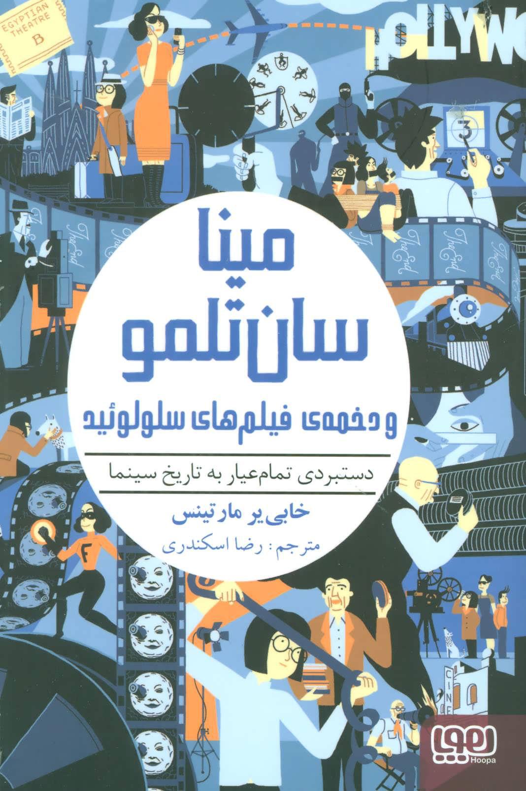کتاب مینا سان تلمو و دخمه ی فیلم های سلولوئید