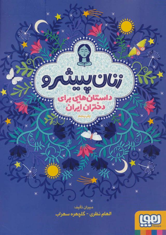 کتاب زنان پیشرو