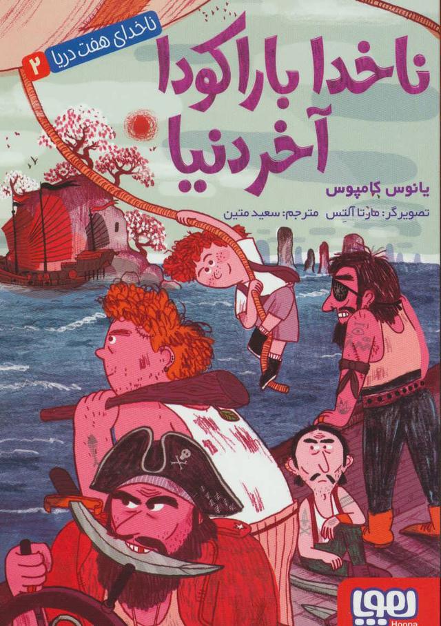 ناخدا باراکودا آخر دنیا
