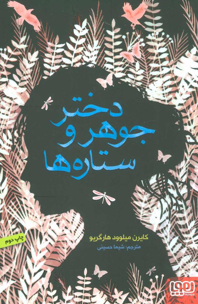 کتاب دختر جوهر و ستاره ها